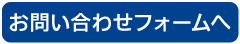 お問い合わせフォームへ