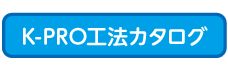 K-PRO工法カタログ