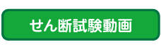 せん断試験動画