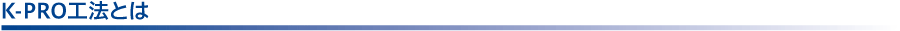 K-PRO工法とは