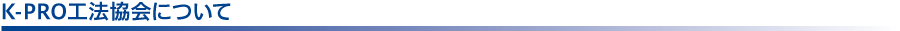 K-PRO工法協会について