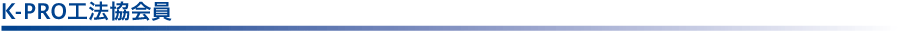 K-PRO工法協会員