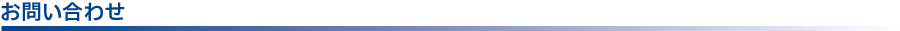 お問い合わせ